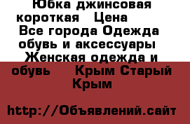 Юбка джинсовая короткая › Цена ­ 150 - Все города Одежда, обувь и аксессуары » Женская одежда и обувь   . Крым,Старый Крым